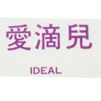 愛滴兒 IDEAL