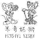 米奇妮獅 MIISHYI NISHY 及圖