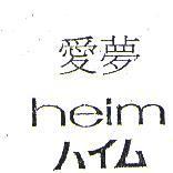 愛夢 heim ハイム