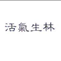 活氣生林
