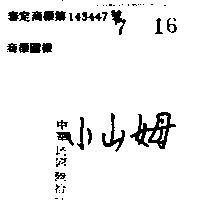 小山姆