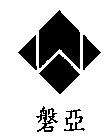 磐亞及圖