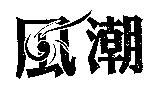 風潮及圖