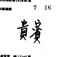 貴賓