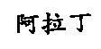 阿拉丁