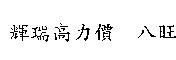 輝瑞高力價 八旺