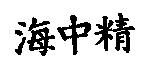 海中精