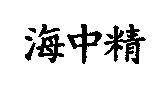 海中精