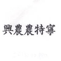 興農農特寧