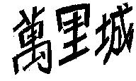萬里城