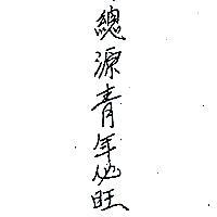 總源青年必旺及圖