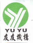友友 YU YU 機構及圖