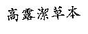 高露潔草本