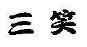 三笑