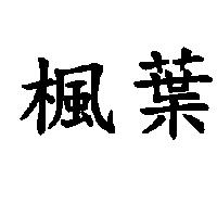楓葉