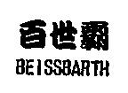 百世霸 BEISSBARTH