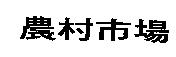 農村巿場