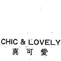 真可愛 CHIC & LOVELY 