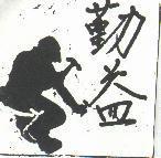 勤益及圖
