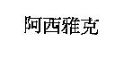 阿西雅克