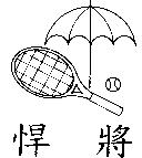 悍將及圖