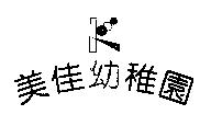 美佳幼稚園及圖