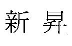 新昇