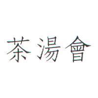 茶湯會