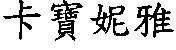卡寶妮雅