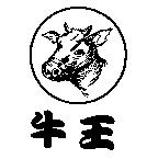 牛王及圖