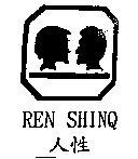 REN SHINQ 人性及圖