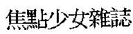 焦點少女雜誌