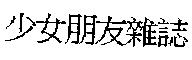 少女朋友雜誌