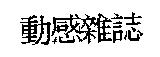 動感雜誌