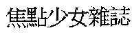 焦點少女雜誌