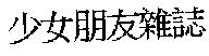 少女朋友雜誌