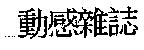 動感雜誌