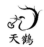 天鶴及圖