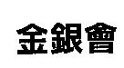 金銀會