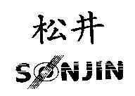 松井 SONJIN 及圖