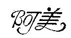 阿美