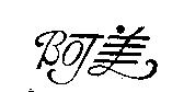 阿美