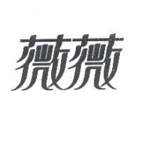 薇薇
