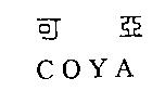 可亞 COYA