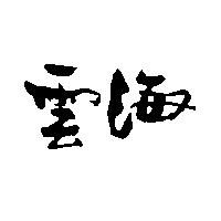 雲海