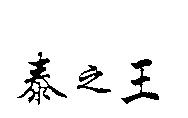 泰之王