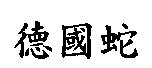 德國蛇