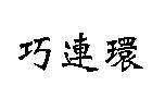 巧連環