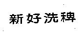 新好洗稗