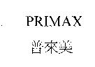 PRIMAX 普來美